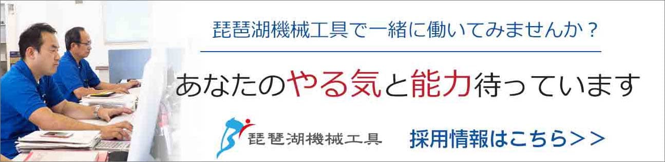 琵琶湖機械工具　採用情報