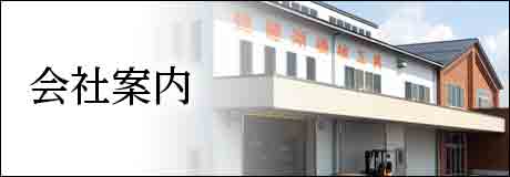 会社案内