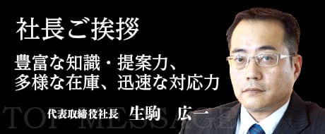 社長のご挨拶
