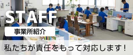 事業所紹介