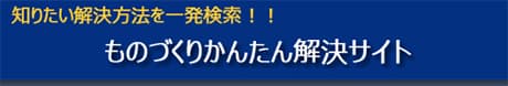ものづくりかんたん解決サイト