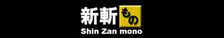 新斬物