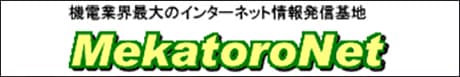 メカトロネット