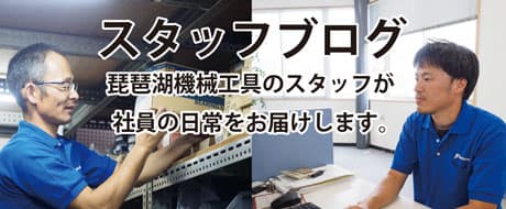 スタッフブログ
