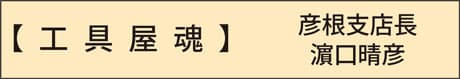 工具屋魂