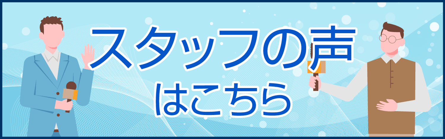 スタッフの声はこちら